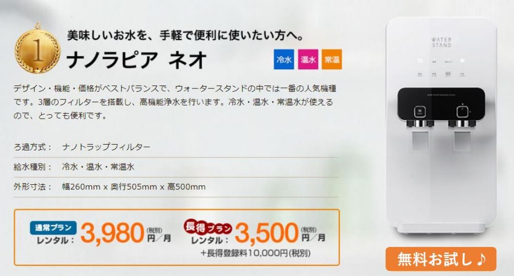 ウォータスタンド　ナノラピアネオ